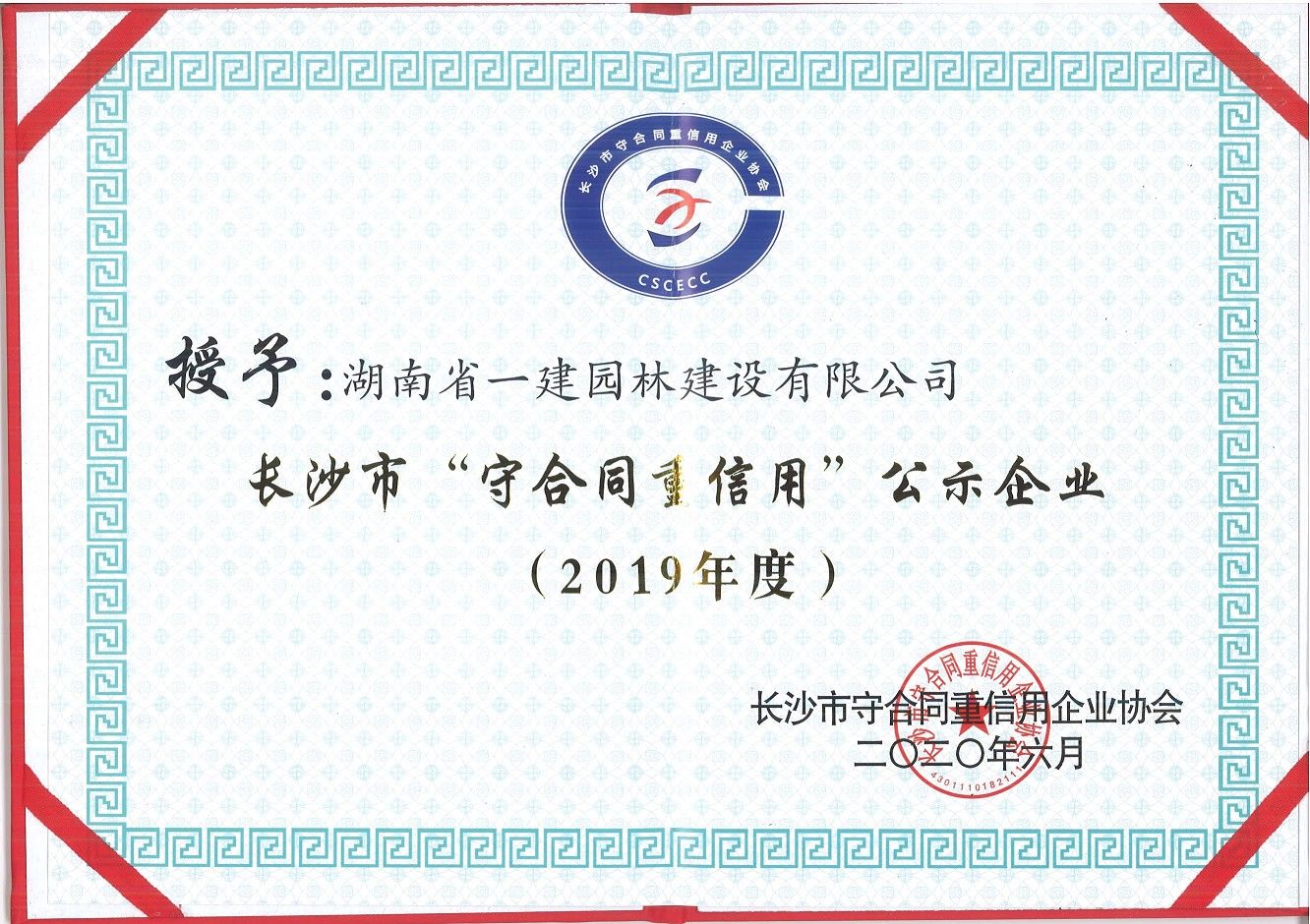 2019年度长沙市“守合同重信用”公示企业