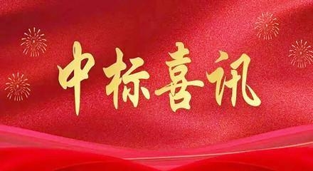 喜报 | 热烈庆祝湖南一建园林辽宁分公司中标